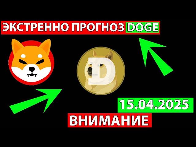  ЭКСТРЕННО СРОЧНО СМОТРИ ПРОГНОЗ DOGE И SHIBA СЕГОДНЯ 
