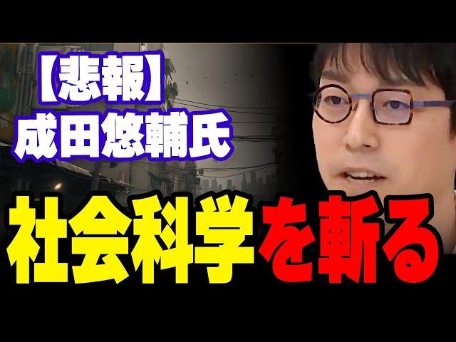 【悲報】成田悠輔氏、社会科学を斬る