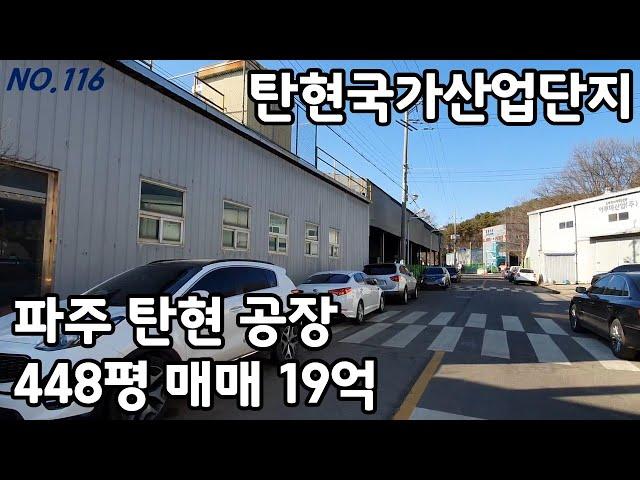 파주 탄현국가산업단지 공장 매매 [파주탑부동산]