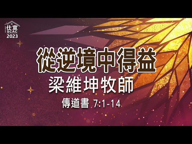 傳道書 7:1-14 從逆境中得益－梁維坤牧師