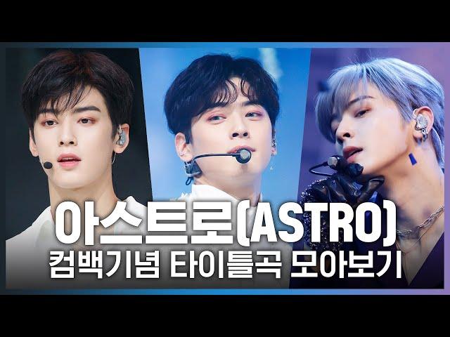  숨바꼭질(HIDE&SEEK)부터 ONE까지! 아스트로(ASTRO) 컴백기념 타이틀곡 모아보기