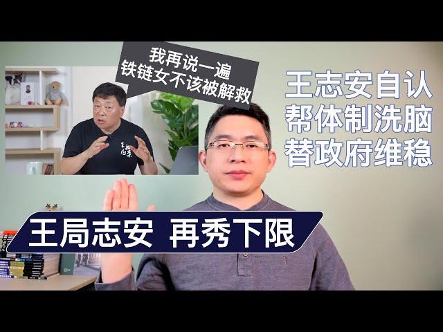 王志安自认帮体制洗脑维稳，再为董志民申冤｜王局再谈铁链女不该被解救｜王局志安，又秀下限｜北美王律第75期 #王局 #王局志安 #王志安 #铁链女 #董志民