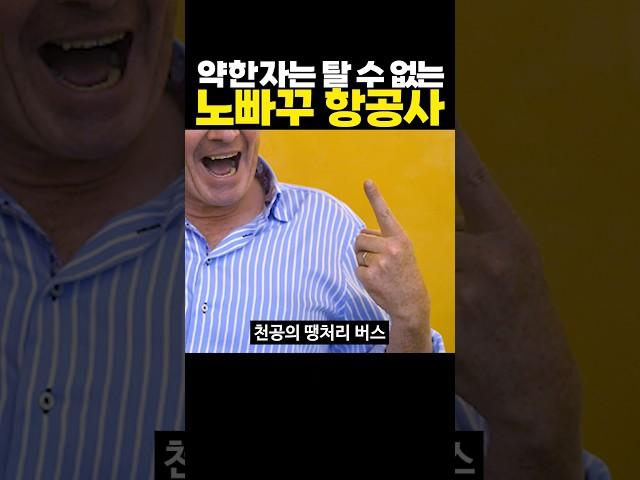 약한자는 탈 수 없는 노빠꾸 항공사