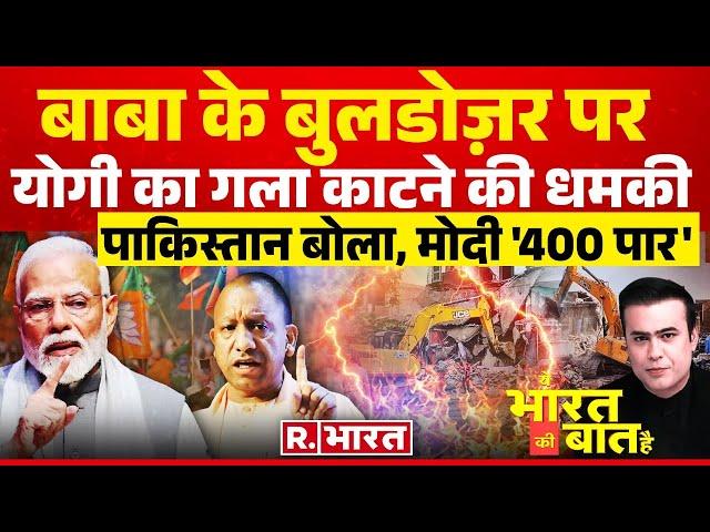 Ye Bharat Ki Baat Hai: योगी को काट देने की धमकी | PM Modi | Election 2024 | Pakistan News