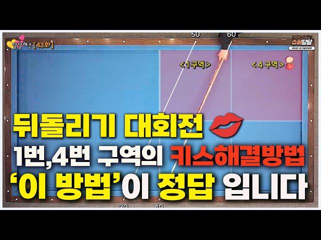 [Sweet Lesson 43] Master Kiss Removal & Practical Play in One Shot! Tough Zone Long Rail Shot!