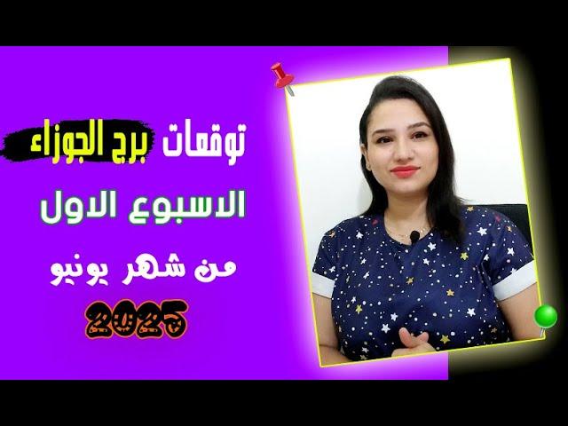 توقعات برج الجوزاء الرائعة لشهر يونيو 2025 مع مي عمرو ( الاسبوع الاول )
