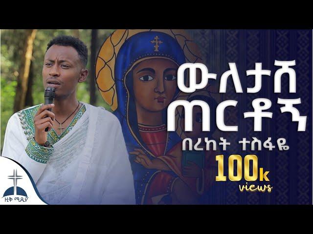 በአንድ ቅኝት የተዘመሩ የእመቤታችን ዝማሬዎች ስብስብ በረከት ተስፋዬ (ቲክ ቶክ) mezmur cover by bereket tesfaye tik tok