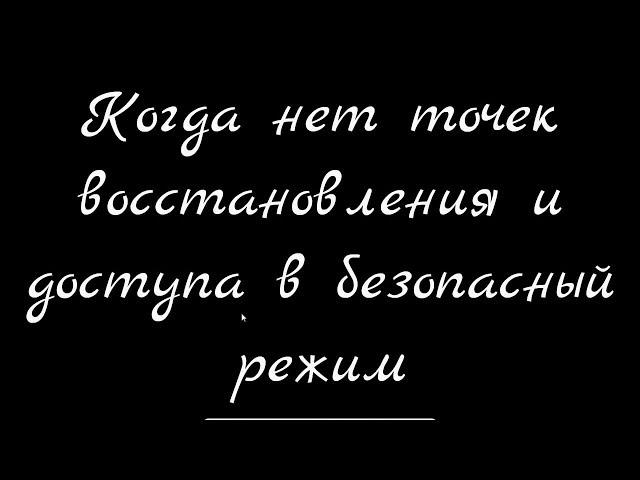 И снова чёрный экран с курсором.  Когда нет точек восстановления и доступа в безопасный режим