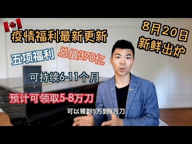 详解加拿大5大新疫情福利，怎么领到8万刀？CERB 加拿大紧急救助金, EI 失业保险金, CRB 加拿大复苏福利 Canada Recovery Benefit | 多伦多温哥华资产赚钱 2020