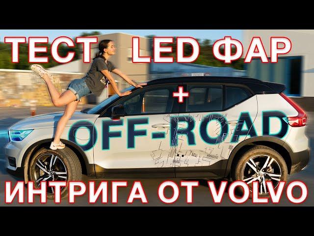 Volvo XC40  - интрига из Швеции! Тест Led фар + off roаd!