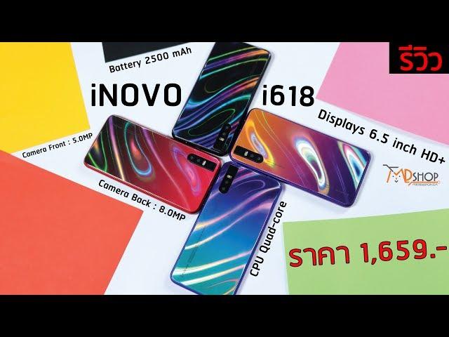 รีวิว iNOVO i618 จอใหญ่ ดูหนังเพลิง เล่นเกมลื่น!