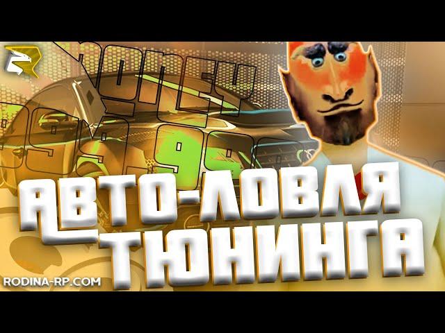 АВТО-ЛОВЛЯ ТЮНИНГА RODINA RP  TUNING CATCHER  1ОО.ООО.ООО$ ВИРТ В ДЕНЬ 