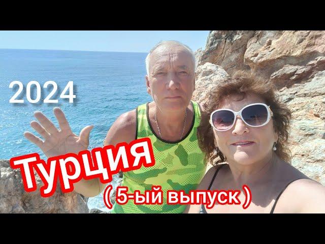 Турция -2024Сбежали в бухту Лонисера!У нас море штормит🫣„Hedef hotel Resort"Улетаем!(5-ый выпуск)