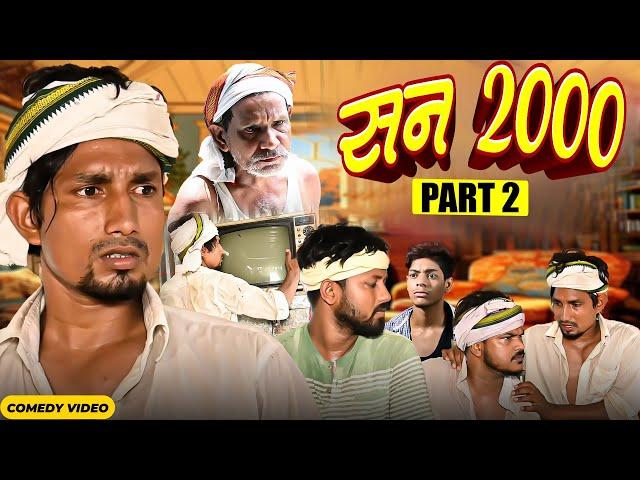 Year 2000 ( Part 2 ) / सन् 2000 | mani meraj  | New Bhojpuri Comedy Mani Meraj Mm