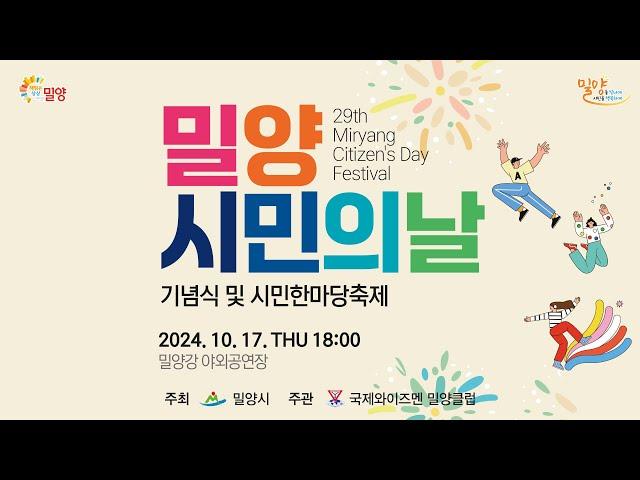 [LIVE] 제29회 밀양시민의 날 기념식 및 시민한마당축제