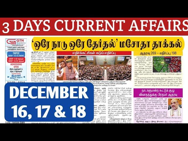 ️DEC-16 to 18- 2024 |Today Current Affairs| முக்கிய நிகழ்வுகள் | Jaga Sir | tnpsc@dhronaacademy9610