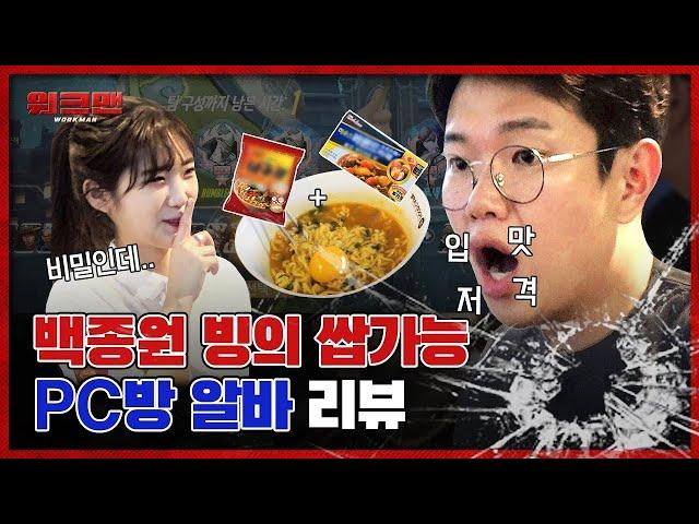 Jang Sung Kyu Learns A Ramen Recipe While Working At A PC Bang | workman ep.8