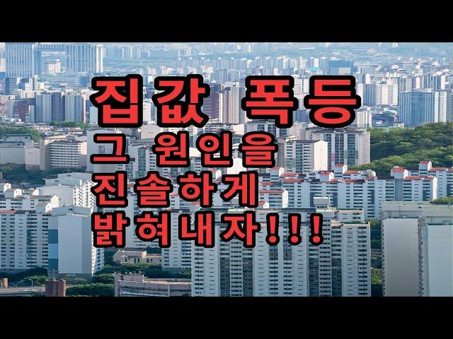 집값 폭등에 숨겨진 진실을 시원하게 파헤쳐 보았다