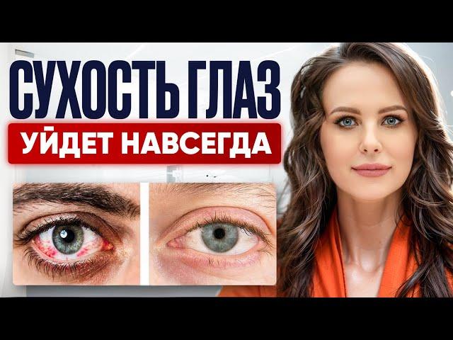 Убираем синдром сухого глаза за 5 минут! СОВЕТЫ от профессора Шиловой Татьяны