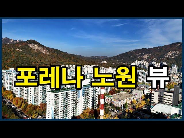 포레나 노원(구 상계주공8단지) 뷰 | 서울 노원구 상계동 Korea Seoul Apartment 4K