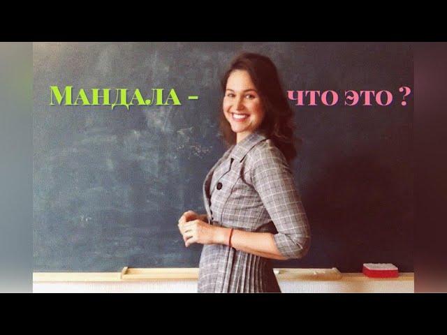 Мандала - что это?