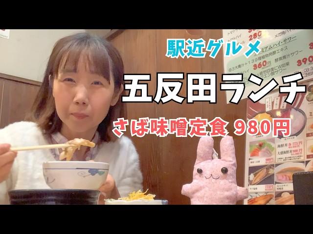 山手線【五反田グルメ】居酒屋ランチしてみた