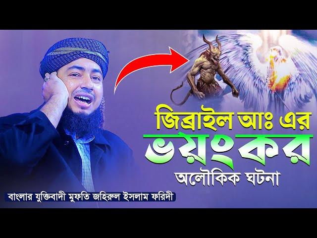 জিব্রাইল আঃ এর ভয়ংকর অলৌকিক ঘটনা || বাংলার যুক্তিবাদী মুফতি জহিরুল ইসলাম ফরিদী