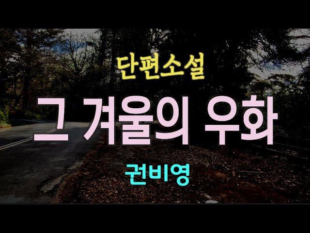 [오디오북] 아버지에게 나타난 낯선 젊은 여자, 그리고 돌아가시기 전 아버지가 남긴 한 마디…... 권비영 단편소설 - 그 겨울의 우화