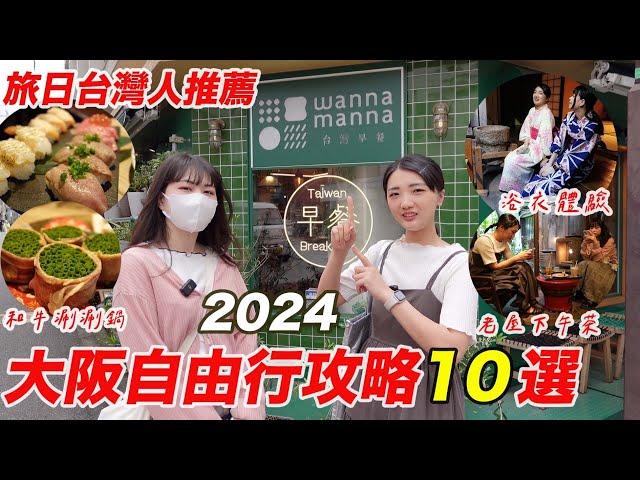 大阪自由行10個精選景點2024私藏版攻略｜旅居日本才知道の景點美食｜日本最長天神橋筋商店街｜大阪梅田奢華美食近江和牛涮涮鍋｜福岡女孩大阪自由行必去景點ep43