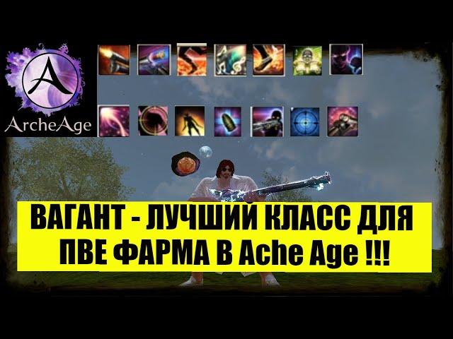 ArcheAge 2023 Вагант - лучший класс для пве ! Разбор умений,  пример фарма ифнира под крещендо