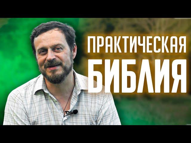 Жатва ячменя | Практическая БИБЛИЯ | Часть 3