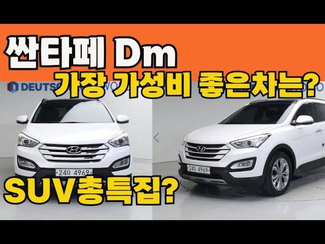 싼타페Dm 중고 가장 가성비 쓸만한차 총특집 suv? 역대급 8대추천!