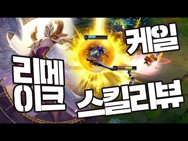 리메이크 케일 스킬 영상 떴다!! 라이엇 너무 사기 아니냐.. 너무한다.. [라간 리뷰]