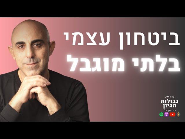 אילן דבש: ״ביטחון עצמי זה בכלל לא מה שכולם חושבים״ | פודקאסט גבולות הגיון פרק #25