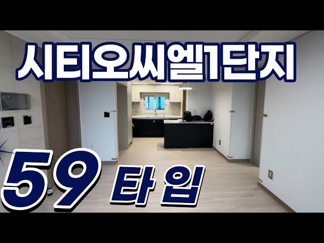 시티오씨엘1단지 전용59타입 실내구조 둘러보기!! l 매물문의환영010-4977-9300