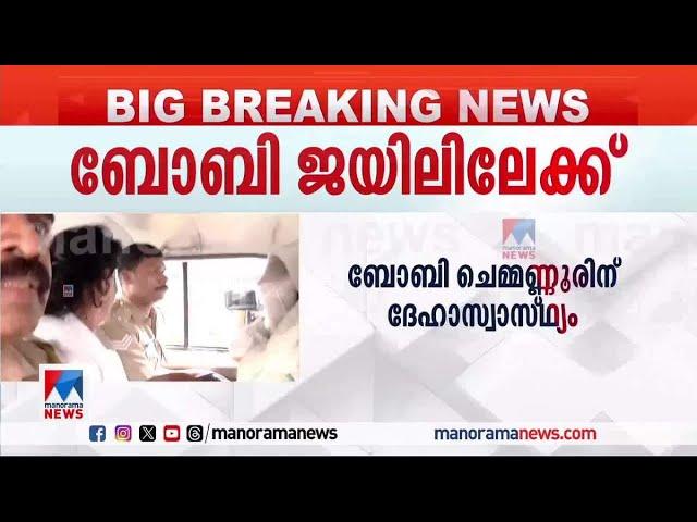 ബോബിക്ക് ജാമ്യമില്ല; 14 ദിവസത്തേയ്ക്ക് റിമാന്‍ഡ് ചെയ്തു | Boby Chemmanur