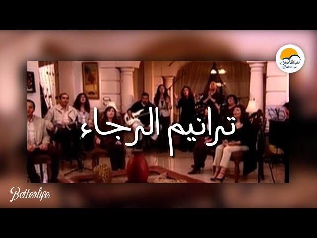 ترانيم الرجاء - الحياة الافضل | Taranim El Ragaa - Better Life