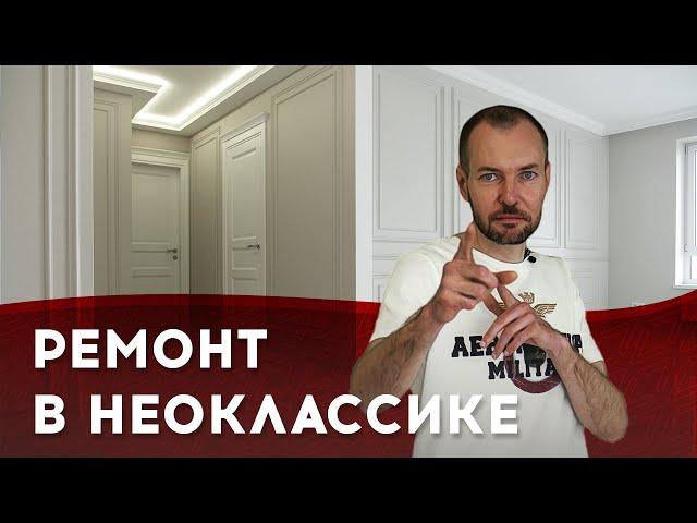 Как сделать неоклассический ремонт квартир в Краснодаре?