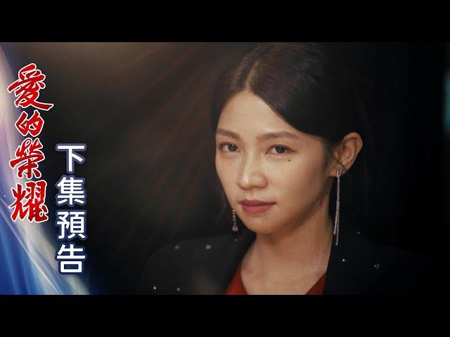 愛的榮耀 預告 EP275｜Glory of Love