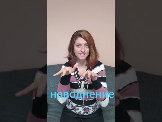 Учим язык жестов.