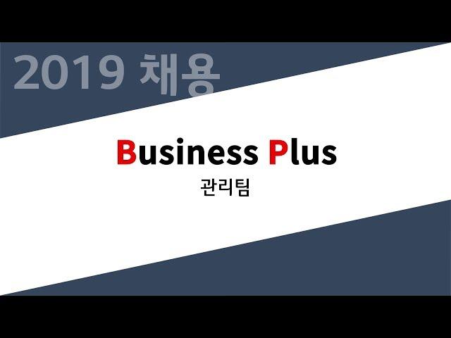 [비플] 2019 관리팀 채용 홍보 영상