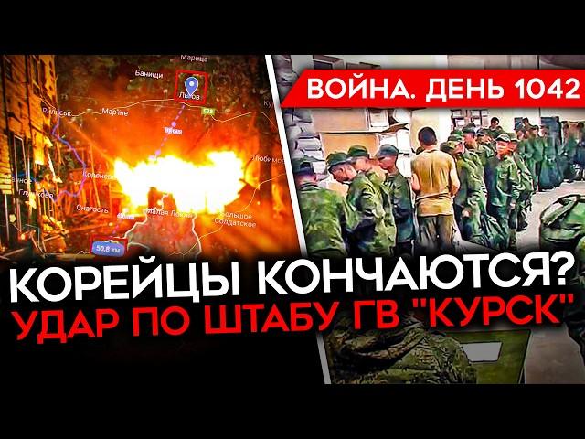 ДЕНЬ 1042. ВСУ УНИЧТОЖИЛИ ШТАБ В ЛЬГОВЕ/ РЕКОРДНЫЙ ПАКЕТ ПОМОЩИ США/ ГОРДОН НЕ ЗАКОНЧИЛ ВОЙНУ