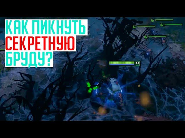 Как пикнуть СЕКРЕТНУЮ бруду Roshan Defense Beta