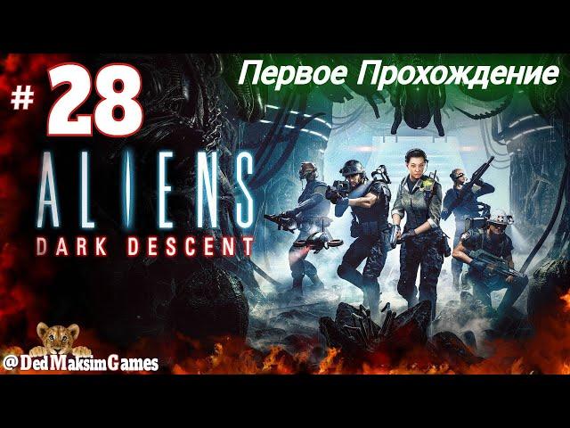 # 1802. Aliens: Dark Descent ► Максимальная Сложность ► Первое Прохождение [Серия № 28]