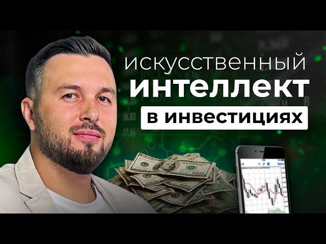 Как ИСКУССТВЕННЫЙ ИНТЕЛЛЕКТ помогает Инвестировать? Алексей Новицкий #доход #ИИ #акции #инвестиции