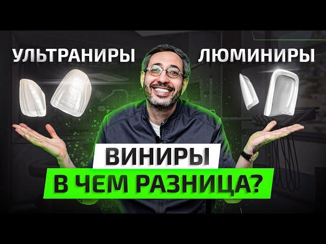 Виниры / Люминиры / Ультраниры – в чем разница? Разберемся РАЗ и НАВСЕГДА