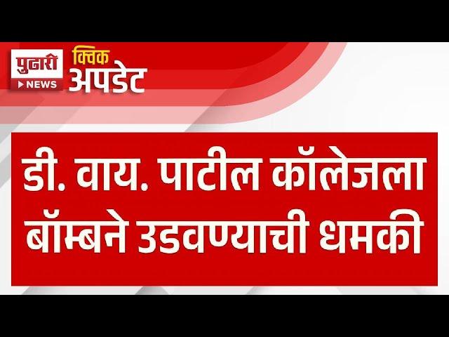 Pudhari News | धक्कादायक ! वाय. पाटील कॉलेजला बॉम्बने उडवण्याची धमकी | #dypatiluniversity