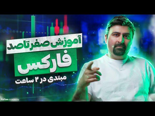 آموزش صفر تا صد فارکس به زبان ساده | آموزش فارکس برای مبتدیان | آموزش مقدماتی فارکس | Forex چیست