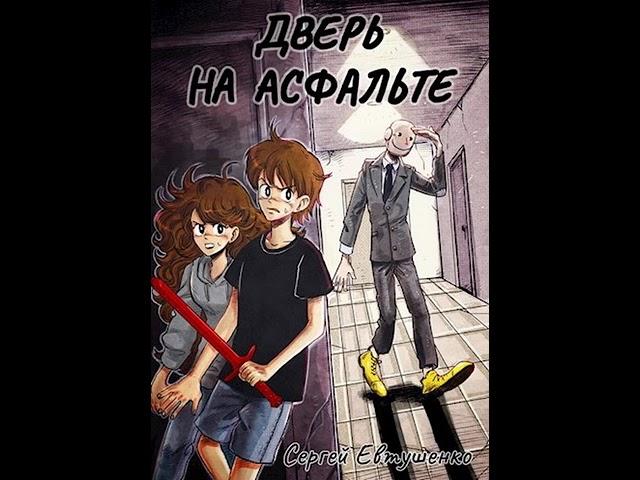 Аудиокнига "Дверь на асфальте - Евтушенко Сергей"