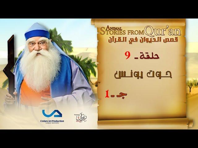 قصص الحيوان في القرآن | الحلقة 9 | حوت يونس - ج 1 | Animal Stories from Qur'an